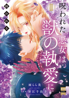 呪われた悪女は獣の執愛に囚われる【単行本版】 3巻