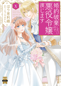 婚約破棄したいので悪役令嬢演じます【単行本版】 10巻