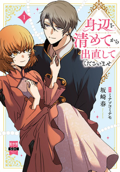 身辺を清めてから出直してくださいませ【単行本版】 1巻