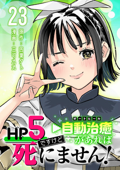 HP5ですけど自動治癒(オートヒール)があれば死にません!(話売り) 23巻