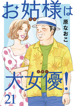 お姑様は大女優! 21巻