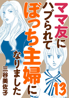 ママ友にハブられてぼっち主婦になりました【電子単行本】 13巻