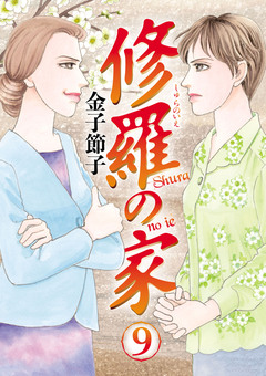 修羅の家 9巻