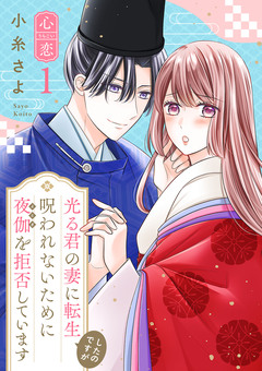 光る君の妻に転生したのですが 呪われないために夜伽を拒否しています【心恋】 1巻