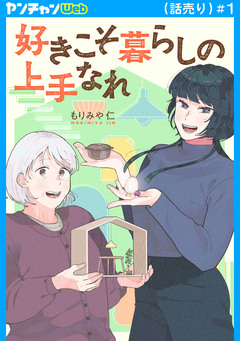 好きこそ暮らしの上手なれ(話売り) 1巻