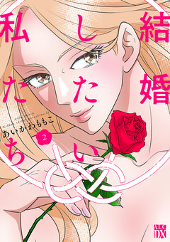 結婚したい私たち 2巻