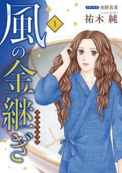 風の金継ぎ 1巻