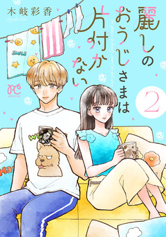 麗しのおうじさまは片付かない 2巻