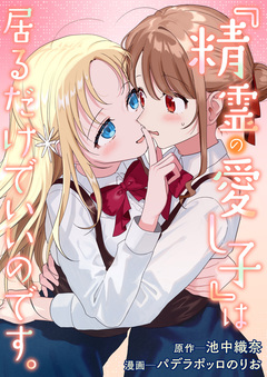 『精霊の愛し子』は居るだけでいいのです。 1巻