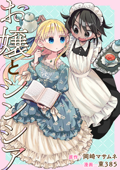 お嬢とシンシア 1巻