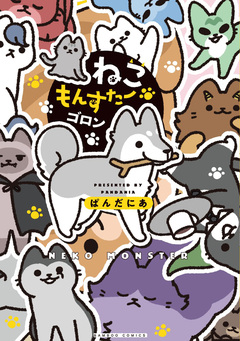 ねこもんすたー 5巻