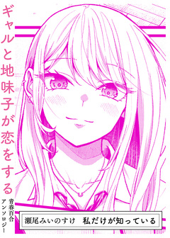 私だけが知っている 1巻