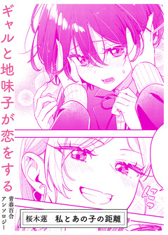 私とあの子の距離 1巻