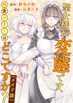 聖女様が変態です、純愛ルートはどこですか?(メイド談) 1巻