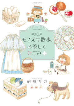 胡桃ちのPresents モノズキ散歩、お茶してなごみ 1巻