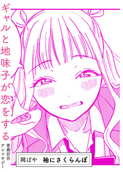 袖にさくらんぼ 1巻