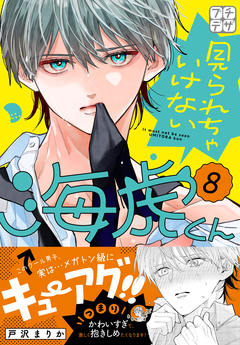 見られちゃいけない海虎くん プチデザ 8巻