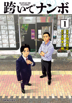 跨いでナンボ 1巻