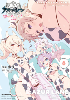 アズールレーン びそくぜんしんっ! 特装版: 6【電子限定描き下ろし付き】 1巻