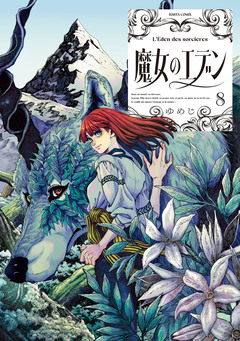 魔女のエデン 8巻