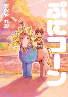 ぷにコーン 1巻