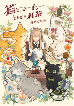 猫とコーヒーときどき紅茶 1巻