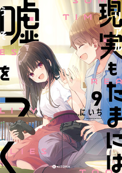 現実もたまには嘘をつく 9巻