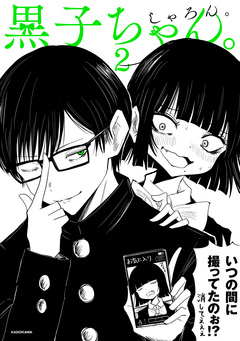 黒子ちゃん。 2巻