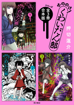「おののけ! くわいだん部」シリーズ【全3冊合本版】 1巻