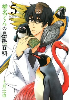 椎名くんの鳥獣百科 5巻