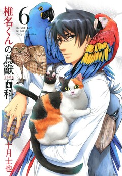 椎名くんの鳥獣百科 6巻