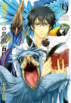 椎名くんの鳥獣百科 9巻