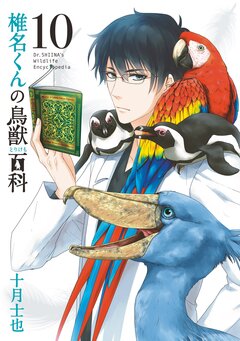 椎名くんの鳥獣百科 10巻