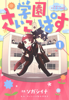 学園さいこぱす 1巻