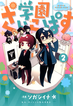 学園さいこぱす 2巻
