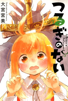 つるぎのない 1巻