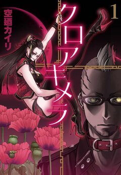 クロアキメラ 1巻