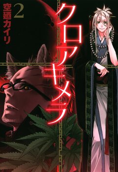クロアキメラ 2巻