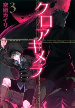 クロアキメラ 3巻