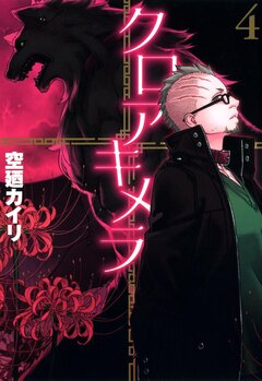 クロアキメラ 4巻