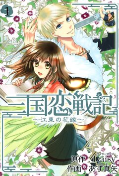 三国恋戦記~江東の花嫁~ 1巻