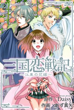三国恋戦記~江東の花嫁~ 2巻