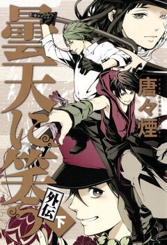 曇天に笑う 外伝 3巻