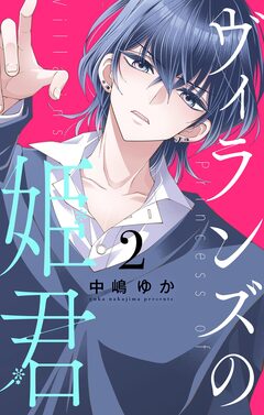 ヴィランズの姫君 2巻