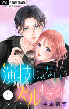 演技じゃないならズルすぎる 1巻