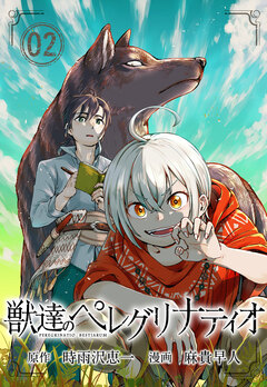 獣達のペレグリナティオ【単話】 2巻
