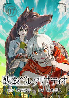 獣達のペレグリナティオ【単話】 7巻
