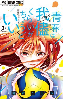 青春は我儘くらいがちょうどいい 3巻