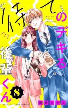 「待て」のデキる後輩くん【マイクロ】 8巻