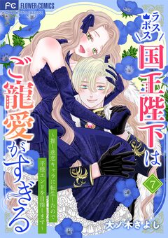 ラスボス国王陛下はご寵愛がすぎる～推し悲恋キャラに転生したので平穏エンドを目指します～ 7巻
